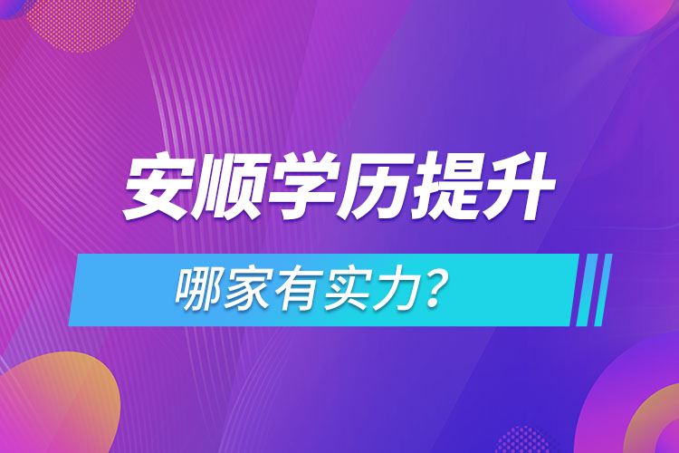 安順學(xué)歷提升哪家有實力？