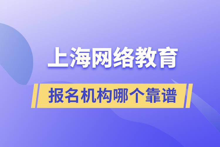 上海網絡教育報名機構哪個靠譜