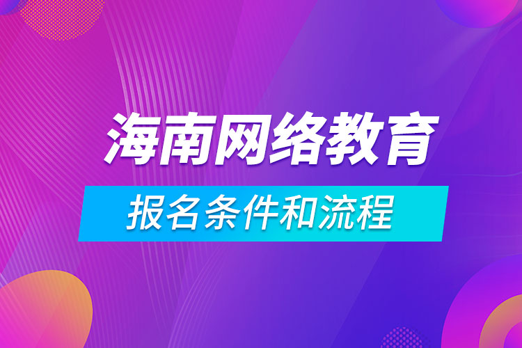 海南網(wǎng)絡教育報名條件和流程