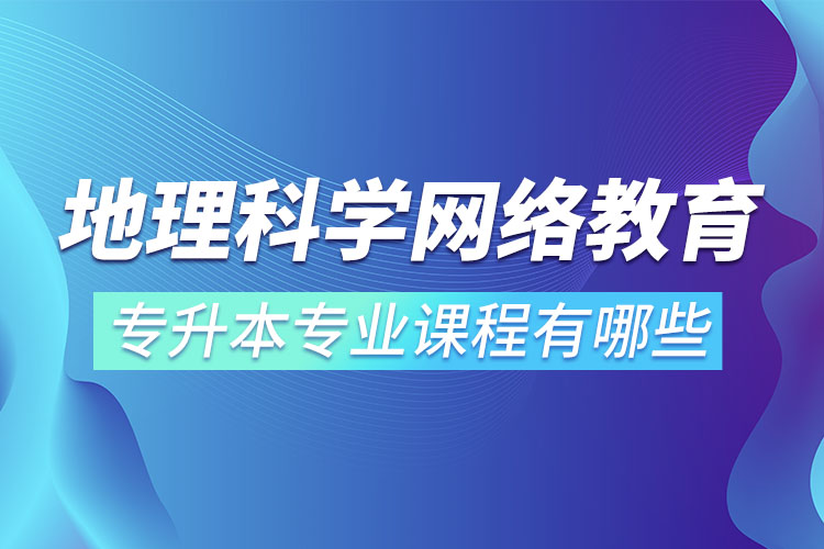 地理科學(xué)網(wǎng)絡(luò)教育專業(yè)課程有哪些？