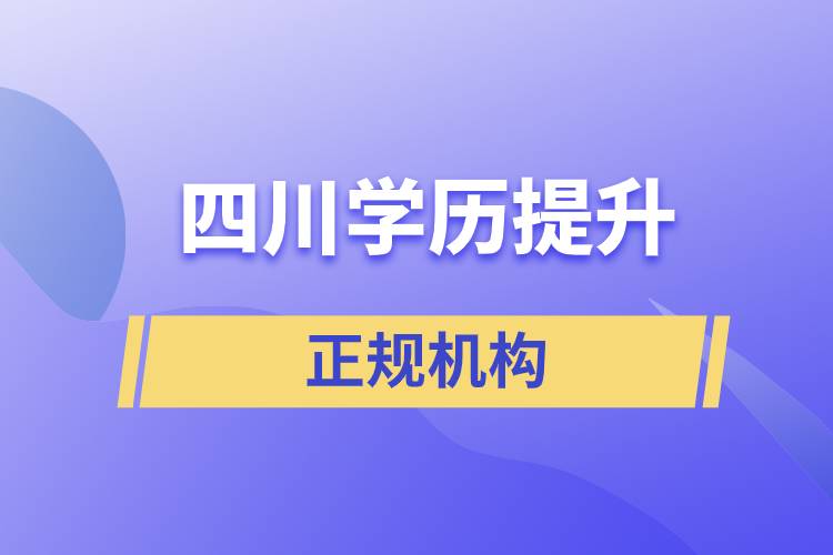 四川學(xué)歷提升的正規(guī)機(jī)構(gòu)排名名單