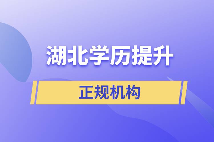 湖北學(xué)歷提升的正規(guī)機(jī)構(gòu)排名