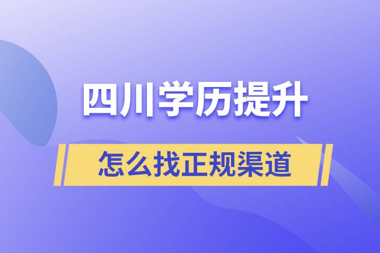 四川學歷提升怎么找正規(guī)渠道