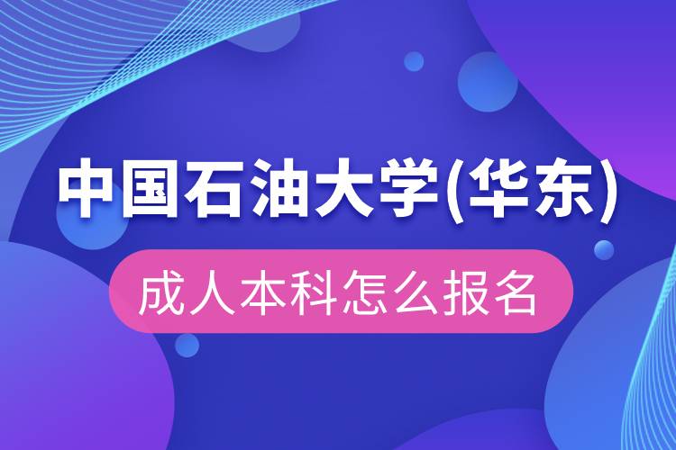 中國(guó)石油大學(xué)(華東)成人本科怎么報(bào)名