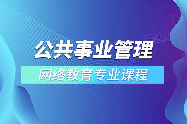 公共事業(yè)管理專(zhuān)升本專(zhuān)業(yè)課程有哪些？