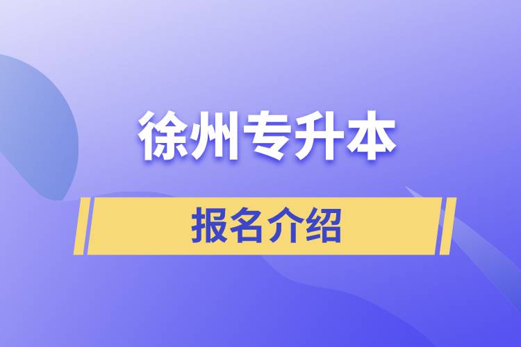 徐州專升本報名官方網(wǎng)站介紹