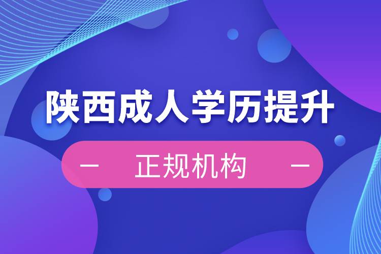 陜西成人學歷提升正規(guī)機構