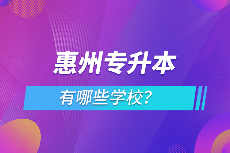 惠州專升本有哪些學校？