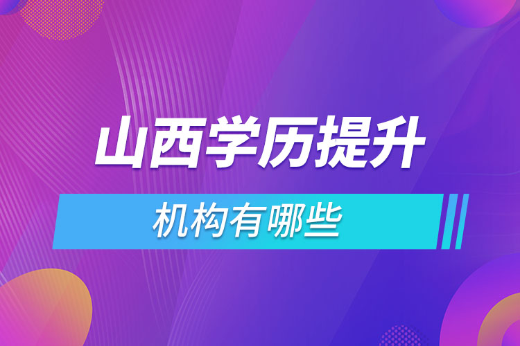 山西學歷提升機構哪家好？