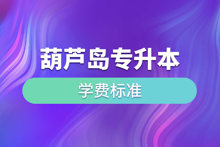 葫蘆島專(zhuān)升本學(xué)費(fèi)標(biāo)準(zhǔn)？