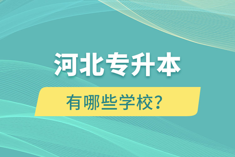 河北專升本有哪些學(xué)校？