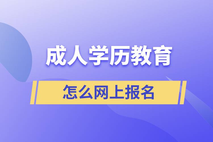 成人學(xué)歷教育怎么網(wǎng)上報名