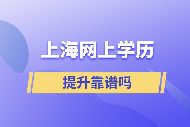 上海網上學歷提升靠譜嗎