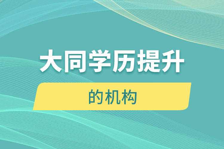 大同有提升學(xué)歷的地方嗎？