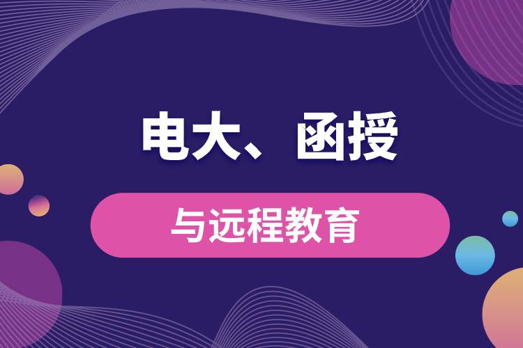 電大函授與遠(yuǎn)程教育區(qū)別和聯(lián)系有哪些？