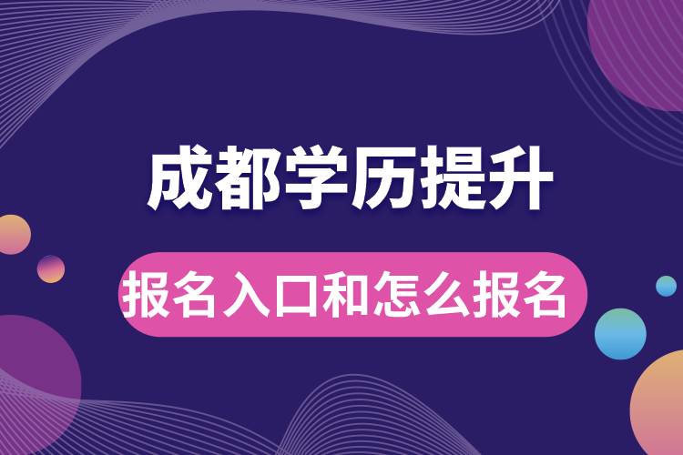 成都學(xué)歷提升報名官網(wǎng)入口是什么和怎么報名？