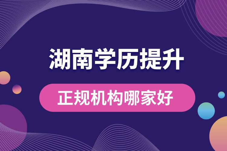 湖南正規(guī)學歷提升機構哪家好