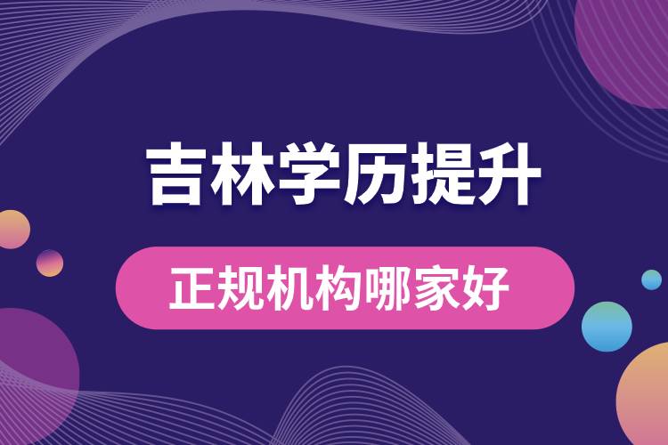 吉林正規(guī)學歷提升機構哪家好些