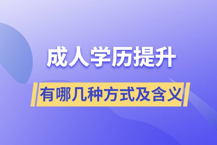 成人學(xué)歷提升有哪幾種方式每種方式的含義