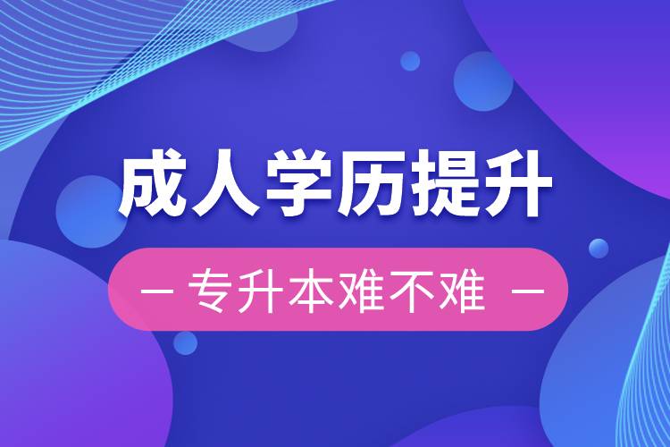 成人學(xué)歷提升專升本難不難