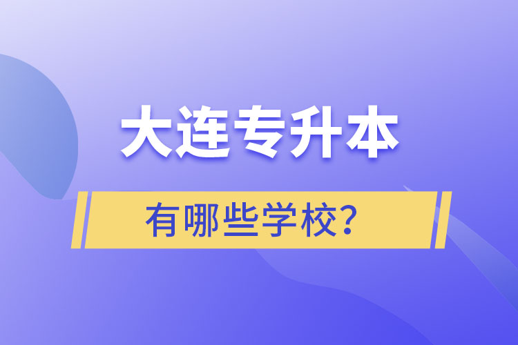 大連專升本有哪些學(xué)校？