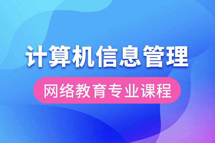 計算機信息管理網(wǎng)絡教育專業(yè)課程有哪些？