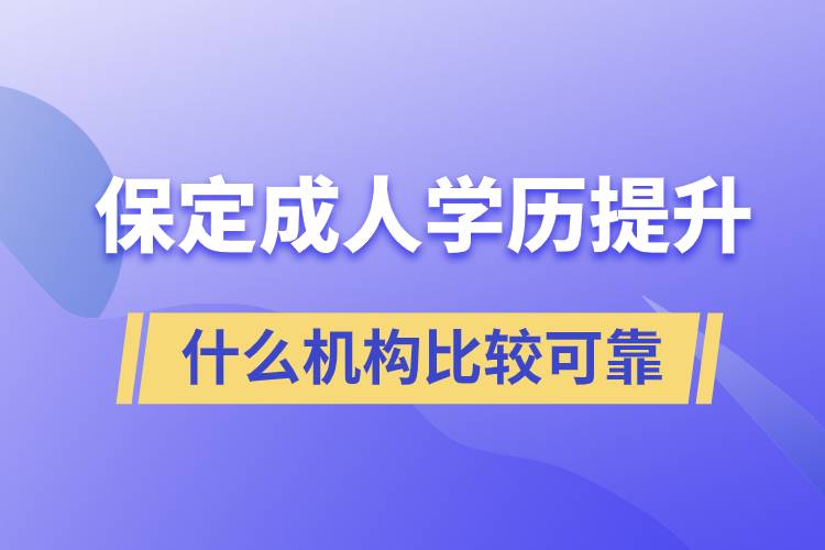 保定成人學歷提升什么機構(gòu)比較可靠