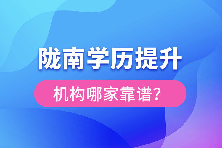 隴南學(xué)歷提升機(jī)構(gòu)哪家靠譜？