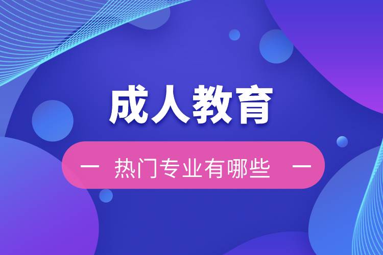 成人教育的熱門專業(yè)有哪些