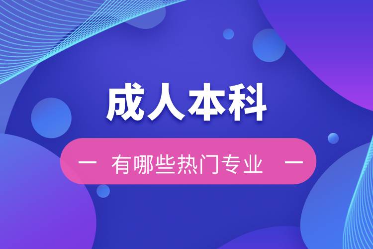 成人本科有哪些熱門(mén)專業(yè)