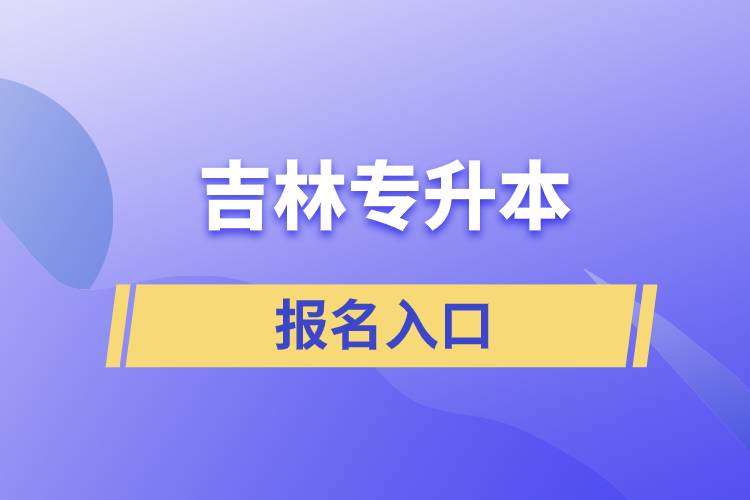 吉林專升本報(bào)名入口