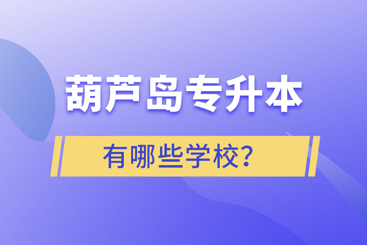 葫蘆島專升本有哪些學(xué)校？