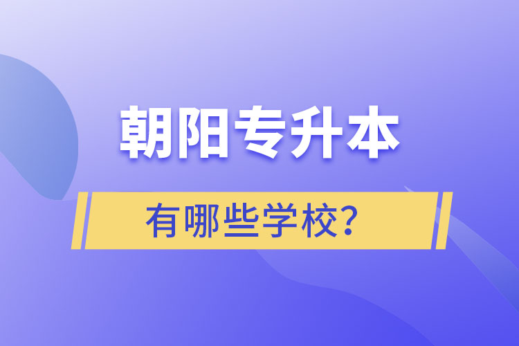 朝陽專升本有哪些學校？