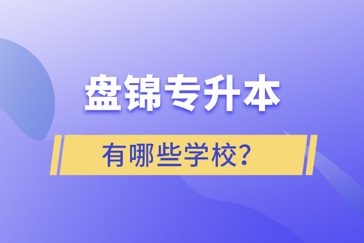 盤錦專升本學(xué)校哪家好？