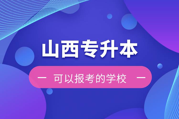 山西專升本可以報考的學校