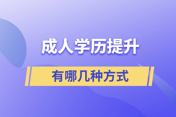 漯河成人學歷提升的方式有哪幾種