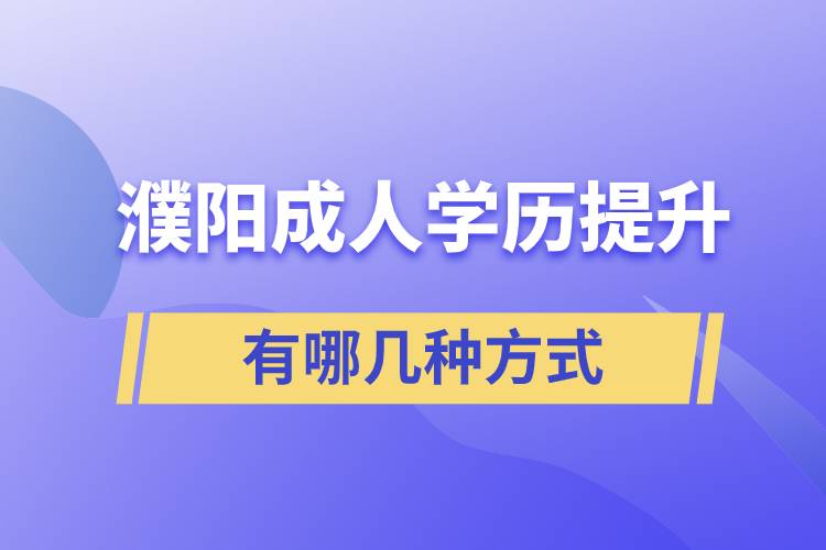 濮陽(yáng)成人學(xué)歷提升的方式有哪幾種