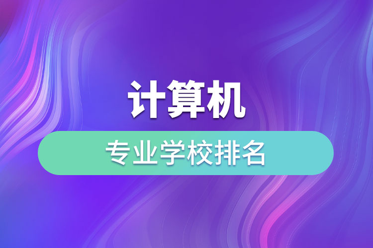 計算機專業(yè)學(xué)校排名