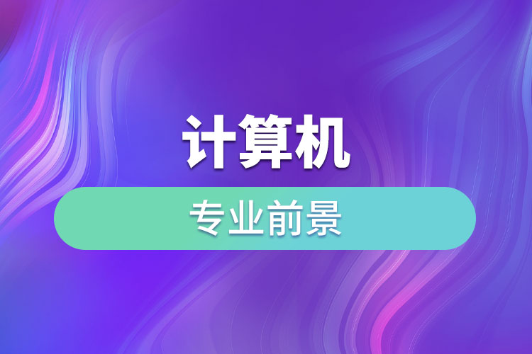 計(jì)算機(jī)專(zhuān)業(yè)前景