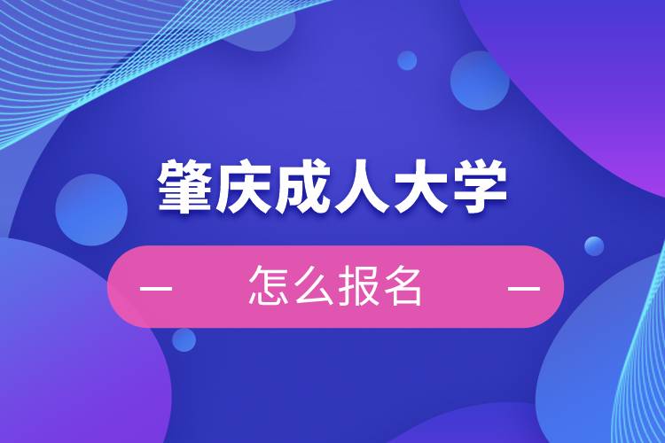 肇慶成人大學(xué)怎么報名