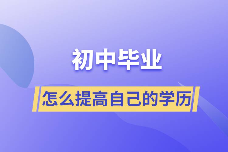 初中畢業(yè)怎么提高自己的學歷