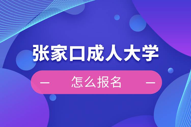 張家口成人大學怎么報名