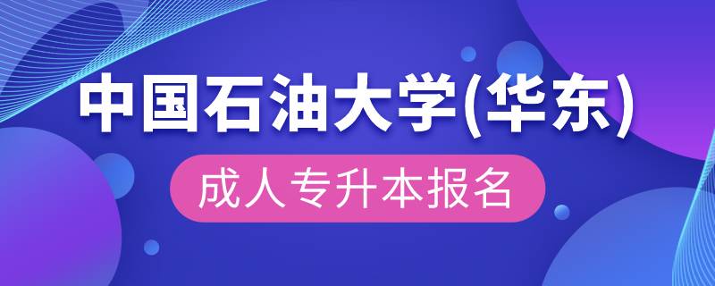 中國石油大學(xué)(華東)成人專升本報名