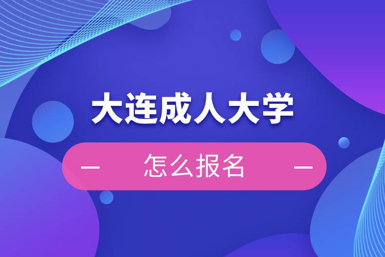 大連成人大學怎么報名