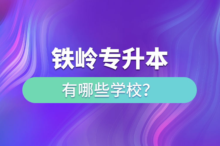 鐵嶺專升本有哪些學(xué)校？