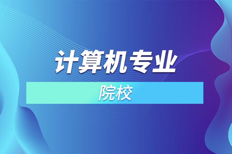 貴陽計算機專業(yè)學(xué)校