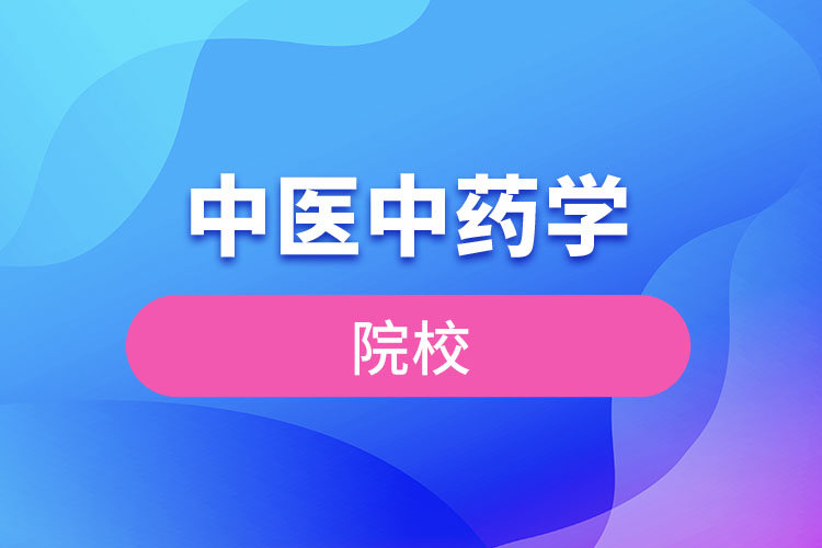 中醫(yī)中藥學院校有哪些？