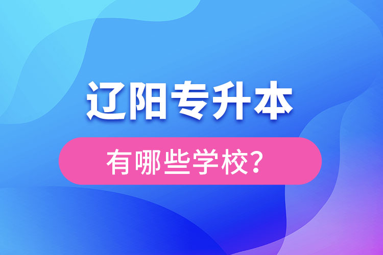 遼陽專升本有哪些學(xué)校？