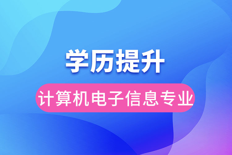 計算機電子信息專業(yè)