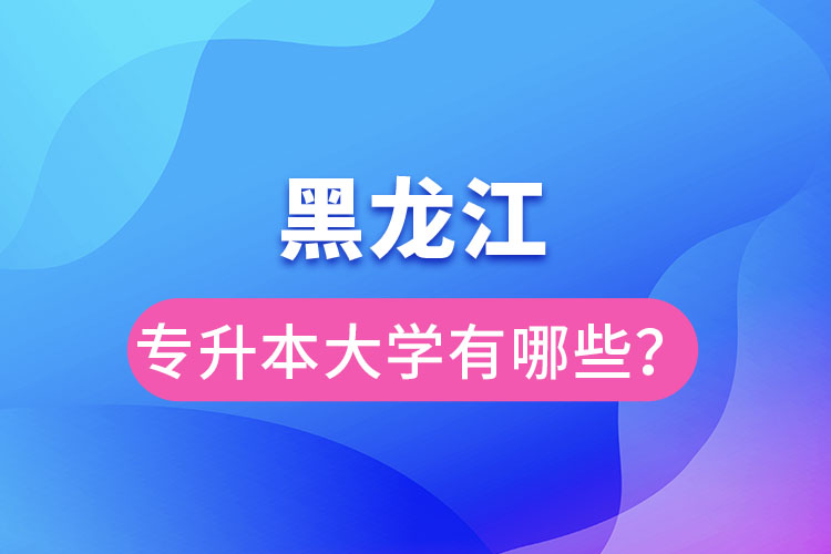 黑龍江大學(xué)專升本有哪些？